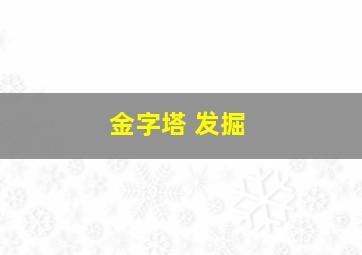 金字塔 发掘